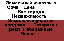 Земельный участок в Сочи › Цена ­ 300 000 - Все города Недвижимость » Земельные участки продажа   . Татарстан респ.,Набережные Челны г.